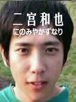 情热大陆 二宫和也[日语中字]
