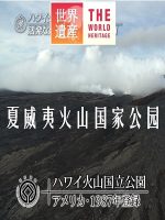世界遗产 夏威夷火山国家公园[日语中日双字]