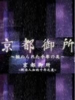 京都御所 不为人知的千年之美[日语中日双字]