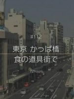 纪实72小时 东京 合羽桥 厨具用品街[日语中字]