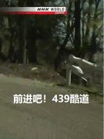 纪实72小时 前进吧！439酷道[日语中日双字]