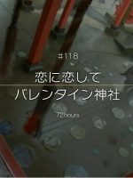 纪实72小时 渴望爱情 恋木神社的情人节[日语中日双字]