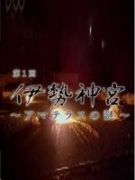 迁宫系列(1)伊势神宫 天照大神之谜[日语中日双字]