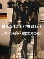 三点同时纪 实系列 (7) 人质交换 另一场黎巴嫩战争[日语日字]