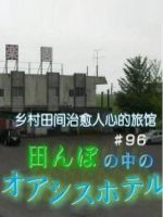 纪实72小时 乡村田间治愈人心的旅馆[日语中字]