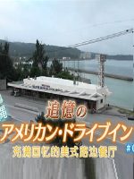 纪实72小时 冲绳 充满回忆的美式路边餐厅[日语中字]