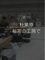 纪实72小时 秋叶原神秘的工作室[日语中日双字]