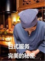 日本品牌（1）日式服务 完美的秘密[日语中字]