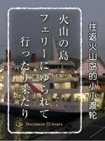 纪实72小时 往返火山岛的小小渡轮[日语中字]