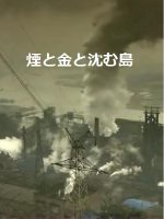 三点同时纪实系列 (4) 烟与钱与岛国沉没[日语无字]
