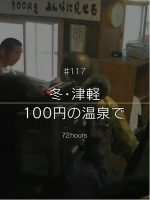 纪实72小时 冬日·津轻100日元的温泉[日语中日双字]