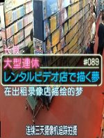 纪实72小时 长假在出租录像店描绘的梦[日语中字]