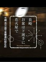 纪实72小时 长崎 盂兰盆节里爆满的烟花店[日语中字]