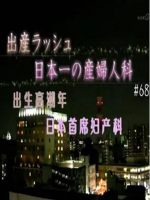纪实72小时 出生高潮年 日本首席妇产科[日语中字]
