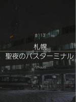纪实72小时 札幌 圣诞前夜的巴士站[日语中字]