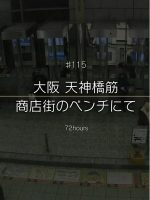 纪实72小时 大阪 天神桥筋商店街的长凳上[日语中字]