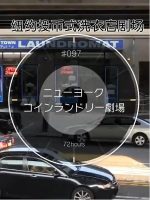 纪实72小时 纽约投币式洗衣店[日语中日双字]