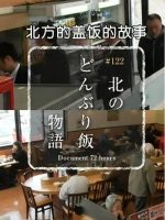 纪实72小时 北方的盖饭的故事[日语中字]