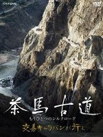 茶马古道 另一条丝绸之路 2009[全2集][NHK/KBS][日语中字]