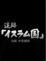 追踪伊斯兰国[日语中字]
