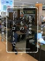 纪实72小时 群马 伊势崎 美食广场的点滴人生[日语中日双字]