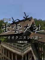 迁宫系列(2)出云大社 大国主之谜[日语中日双字]