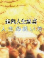 走向人生终点[日语中字]