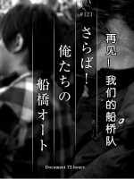 纪实72小时 再见！我们的船桥队[日语中字]