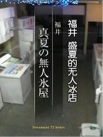 纪实72小时 福井 盛夏的无人冰店[日语中日双字]
