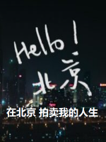 北漂一族 在北京 拍卖我的人生[日语中字]