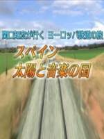 关口知宏 欧洲铁路之旅 西班牙[日语日字]