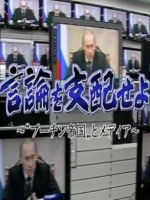 言论管制 普京帝国与媒体 [日语日字]