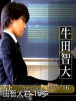 行家本色 16岁的职业钢琴家牛田智大[日语中字]