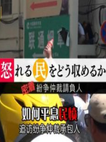 如何平息民愤 中国纷争调停人的九个月[日语中字]