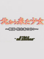 朝鲜来的少女 脱北者在韩国生活的10个月[日语中字]