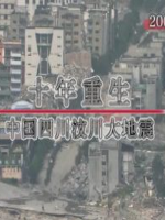 NHK华语视界 十年重生 中国四川汶川大地震 [国语中字]