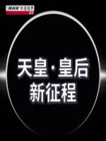 NHK 华语视界 天皇·皇后 新征程 [英语中字]