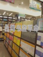 NHK 华语视界 台湾书店革命 [国语无字]