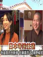 NHK 华语视界 日本寺院住宿 寺庙宿坊创新者 佐藤真衣 & 海野峻宏 [英语中字]