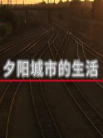NHK 华语视界 夕阳城市的生活 [国语中字]