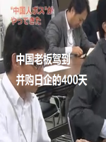 中国老板驾到 并购日企的400天 [日语中字]