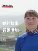 NHK 华语视界 看见潜能 她的故事 [英语中字]