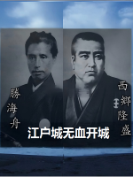 江户城无血开城[日语中日双字]