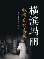 横滨玛丽 被遗忘的真实[日语中字]