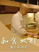 和食双神 最后的约定[日语中字]