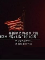 动荡的世界(3)：摇摇欲坠的超级大国 美国将走向何方[日语中字]