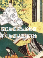 源氏物语诞生的秘密 千年物语从丑闻开始[日语中日双字]