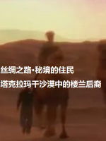 丝绸之路·秘境的住民 塔克拉玛干沙漠中的楼兰后裔[日语中日双字]