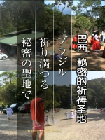 纪实72小时 巴西 秘密的祈祷圣地[日语中字]