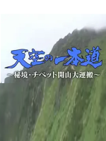 登天之路 西藏开山大运输[日语日字]